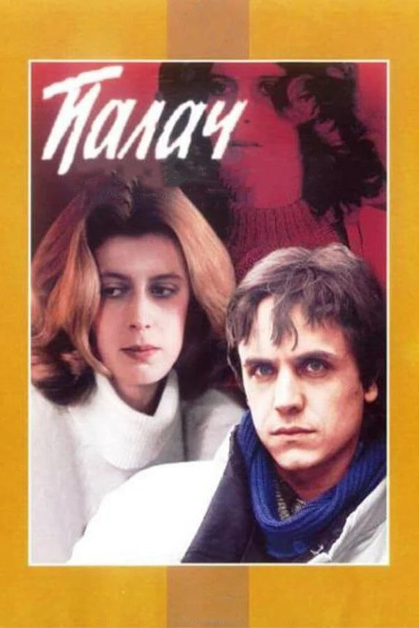 Игорь Агеев