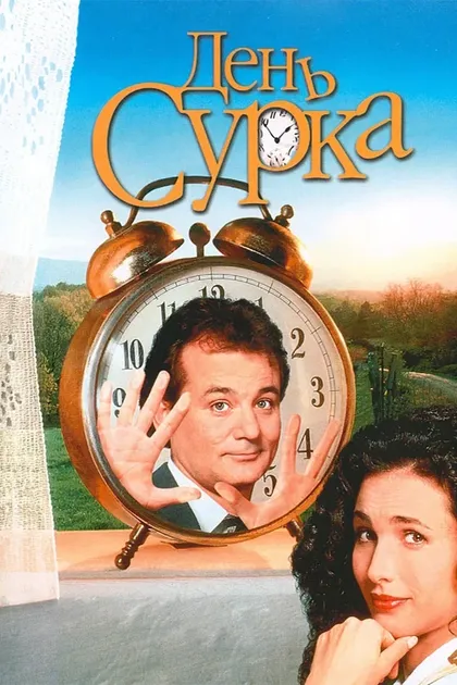 Энди Макдауэлл